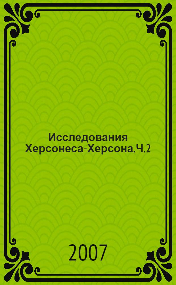 Исследования Херсонеса-Херсона. Ч. 2 : Византийский город