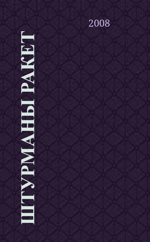 Штурманы ракет