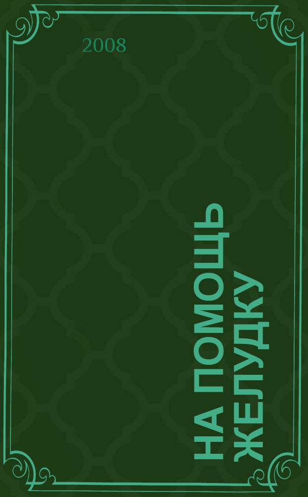 На помощь желудку : по вашим многочисленным просьбам, мы публикуем советы гостей, зрителей и ведущих программы "Первого канала" "Малахов+"