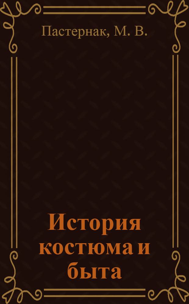 История костюма и быта