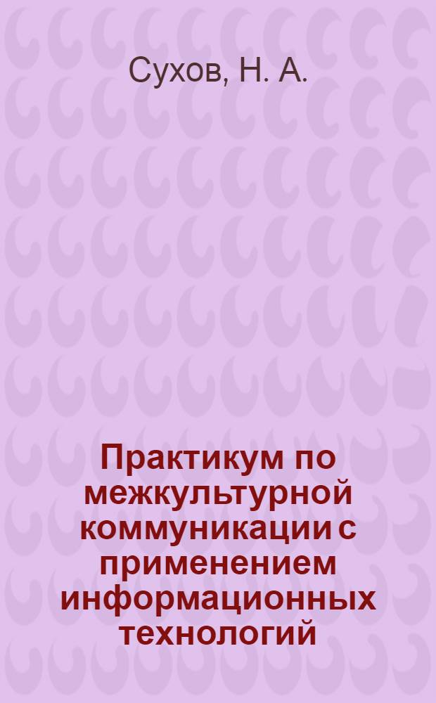 Практикум по межкультурной коммуникации с применением информационных технологий