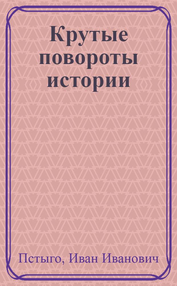 Крутые повороты истории