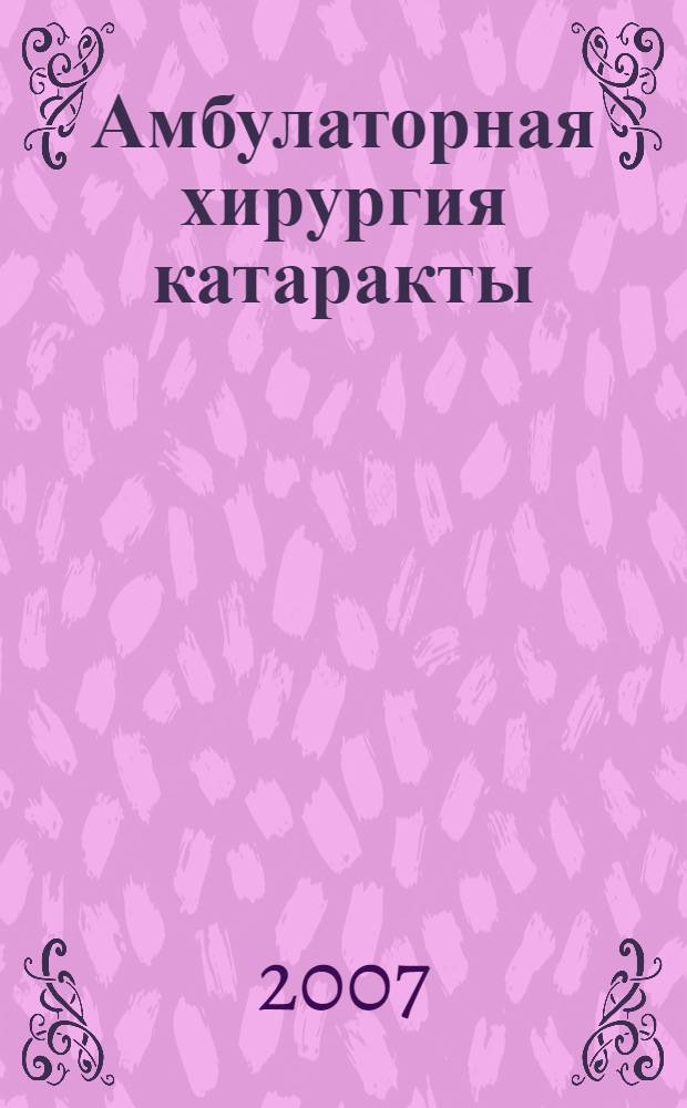 Амбулаторная хирургия катаракты : методические рекомендации