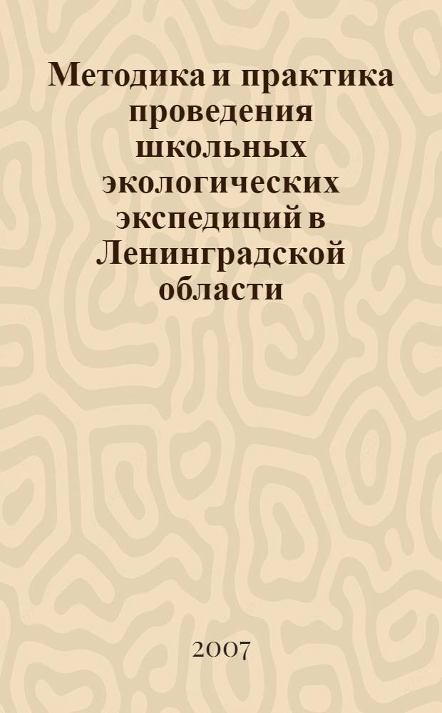 Методика и практика проведения школьных экологических экспедиций в Ленинградской области : учебное пособие