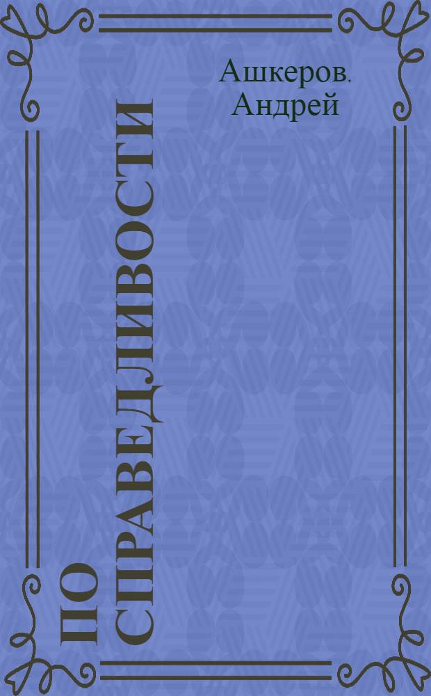 По справедливости : эссе о партийности бытия