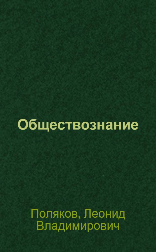 Обществознание : глобальный мир в XXI веке : 11 класс : книга для учителя