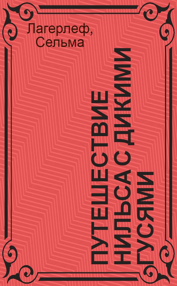 Путешествие Нильса с дикими гусями : для чтения взролсыми детями