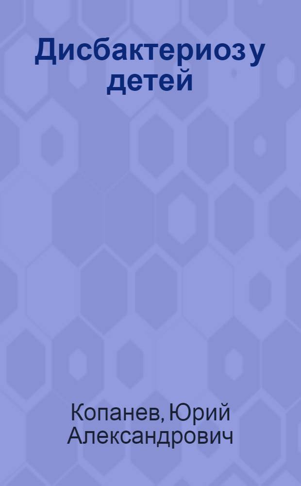 Дисбактериоз у детей