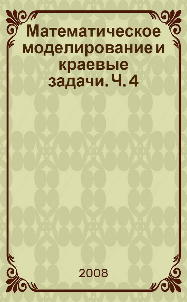 Математическое моделирование и краевые задачи. Ч. 4 : Секция "Информационные технологии в математическом моделировании"