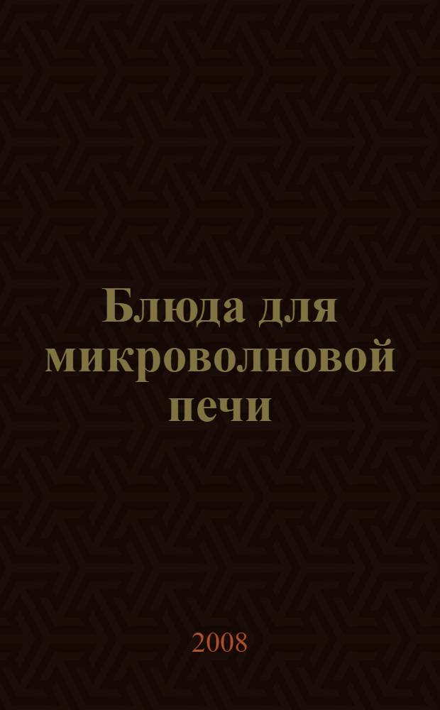 Блюда для микроволновой печи