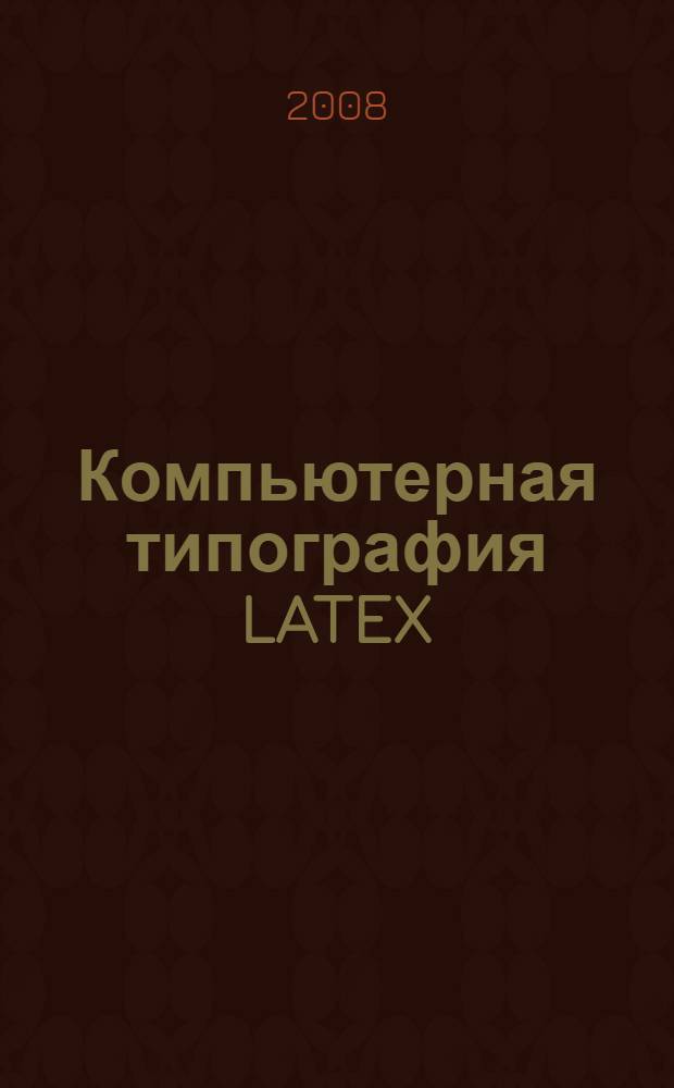Компьютерная типография LATEX
