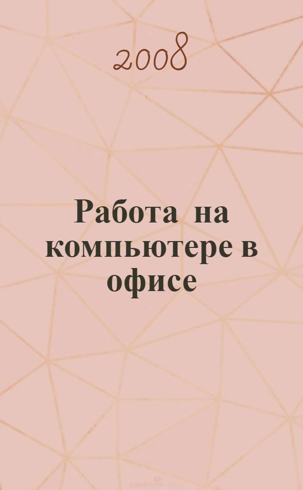 Работа на компьютере в офисе : просто как 2х2