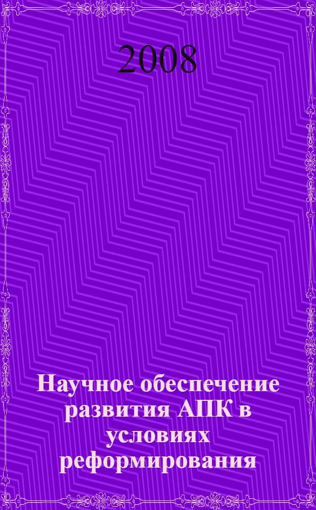 Научное обеспечение развития АПК в условиях реформирования : сборник научных трудов : тезисы докладов и сообщений научной конференции профессорско-преподавательского состава, научных сотрудников и аспирантов СПбГАУ, 31 января - 1 февраля 2008 года