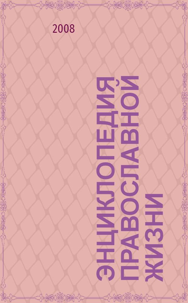 Энциклопедия православной жизни
