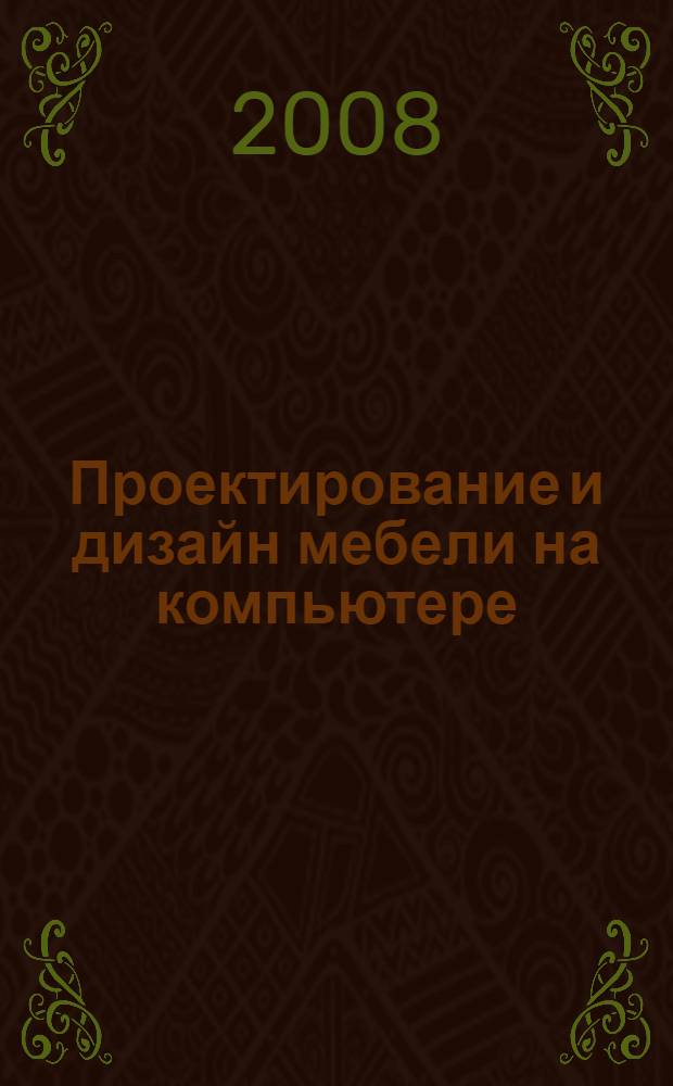 Проектирование и дизайн мебели на компьютере