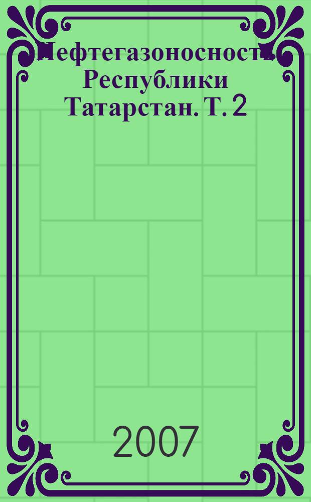 Нефтегазоносность Республики Татарстан. Т. 2