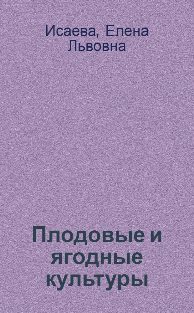 Плодовые и ягодные культуры : секреты выращивания