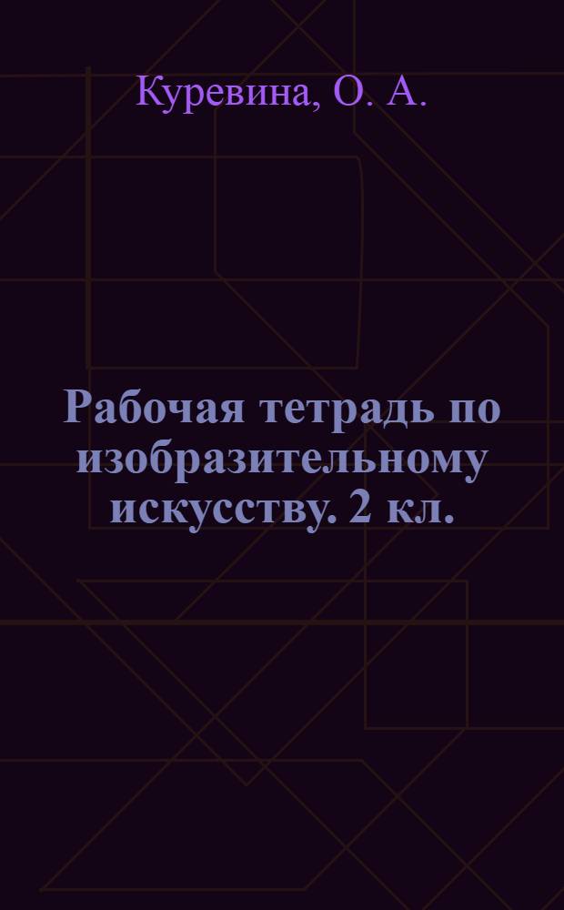 Рабочая тетрадь по изобразительному искусству. 2 кл.