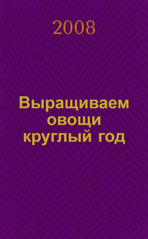 Выращиваем овощи круглый год