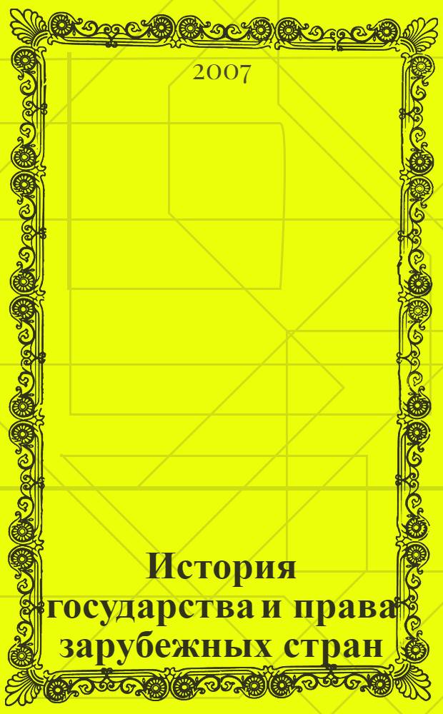 История государства и права зарубежных стран : курс лекций