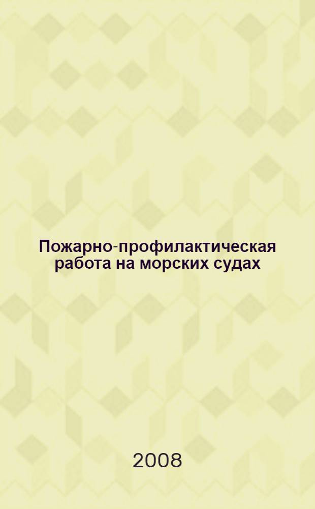 Пожарно-профилактическая работа на морских судах : учебное пособие