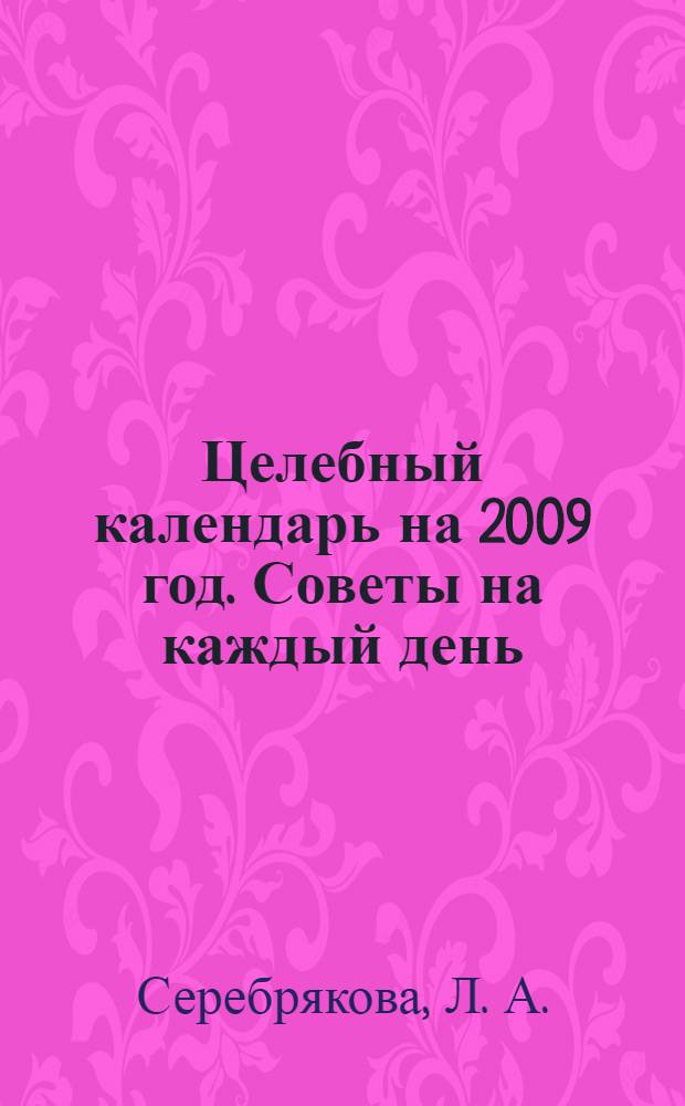 Целебный календарь на 2009 год. Советы на каждый день