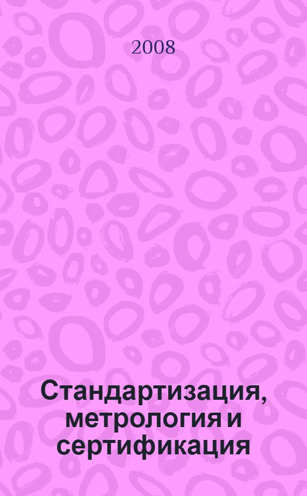 Стандартизация, метрология и сертификация : учебник : для студентов высших учебных заведений, обучающихся по специальностям "Коммерция", "Маркетинг", "Товароведение и экспертиза товаров"