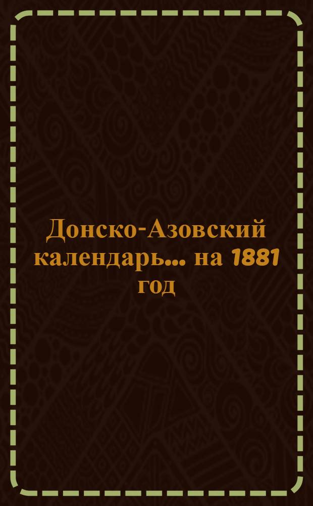 Донско-Азовский календарь... на 1881 год