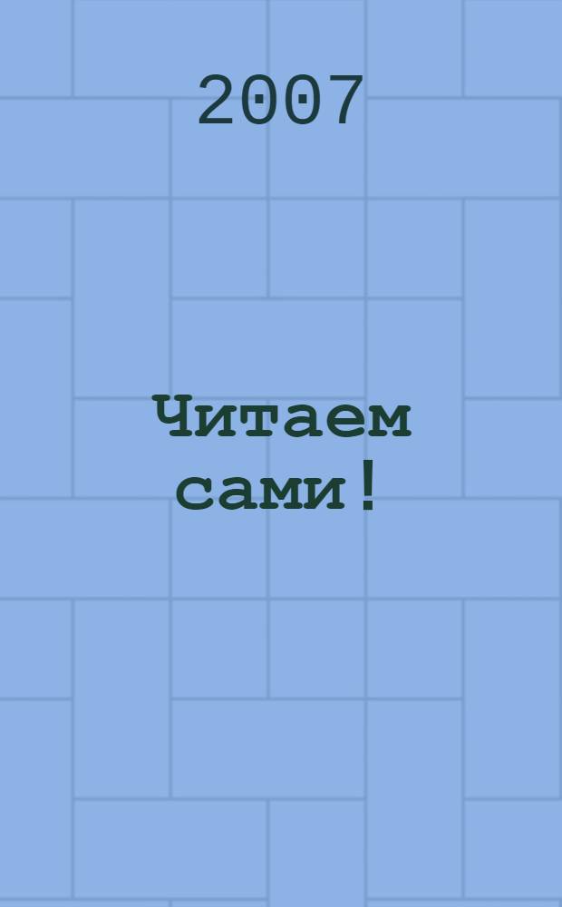 Читаем сами! : книжки-малышки : для детей от 6 месяцев