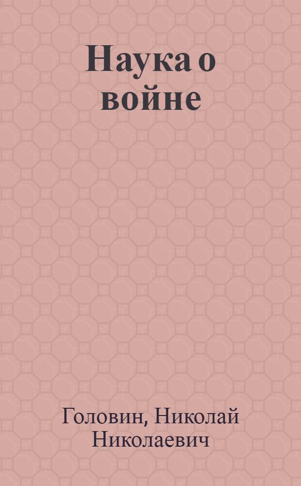 Наука о войне : избранные сочинения
