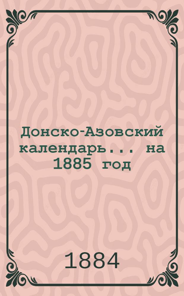 Донско-Азовский календарь... на 1885 год