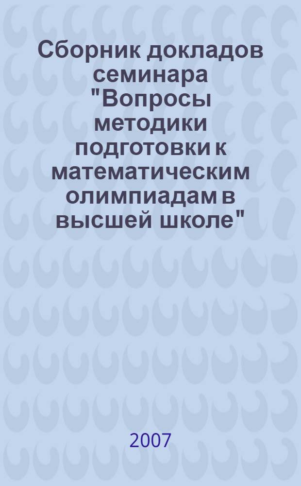 Сборник докладов семинара "Вопросы методики подготовки к математическим олимпиадам в высшей школе". Вып. 9