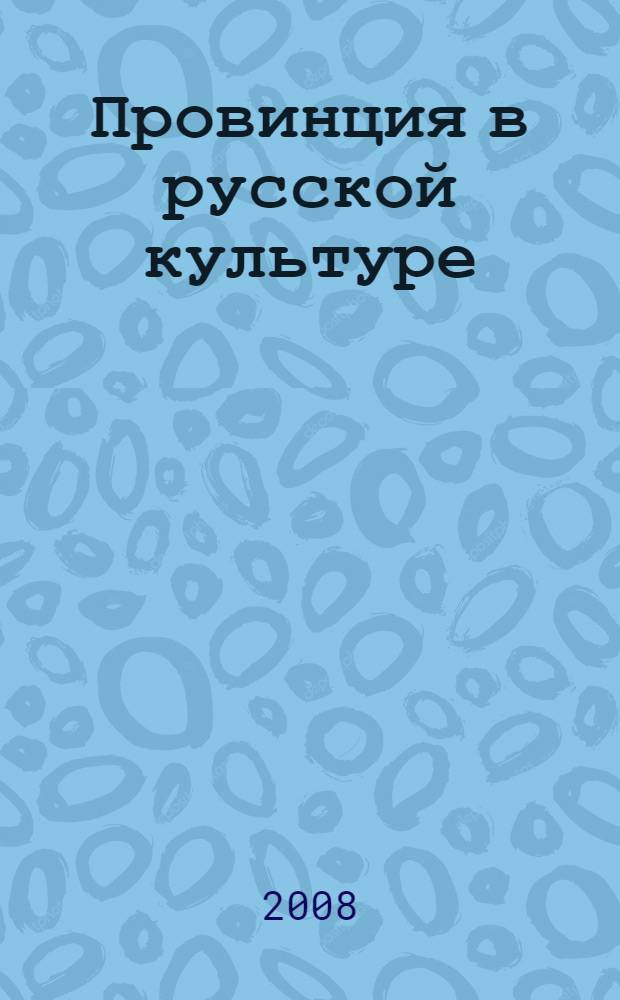 Провинция в русской культуре : сборник научных статей