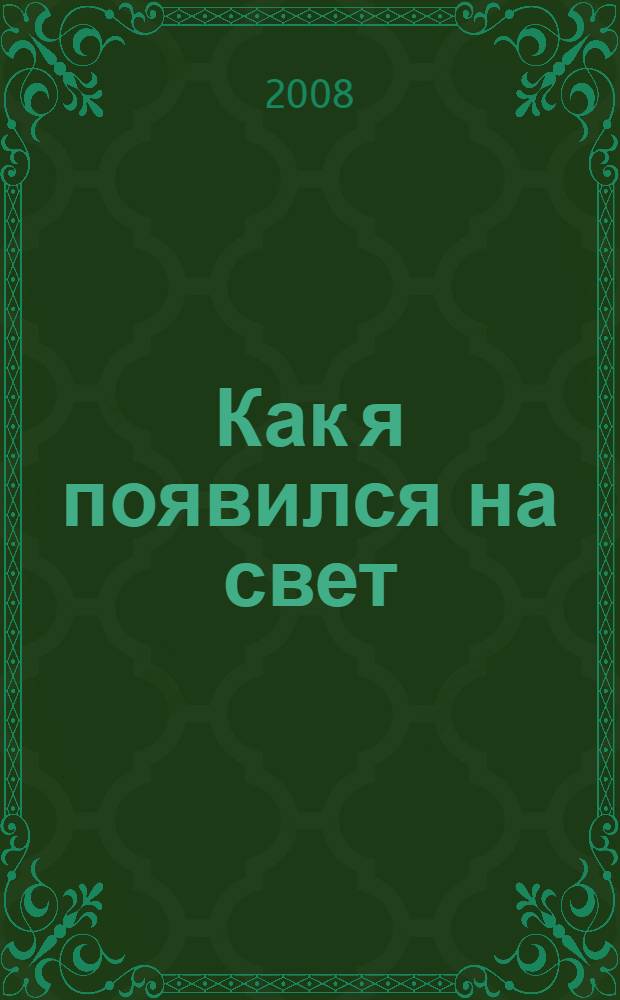 Как я появился на свет = S&aring; blev jag till : для чтения взрослыми детям