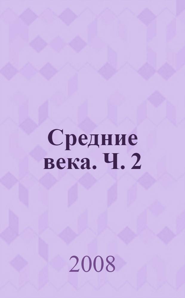 Средние века. Ч. 2 : Образ мира, в цвете явленный