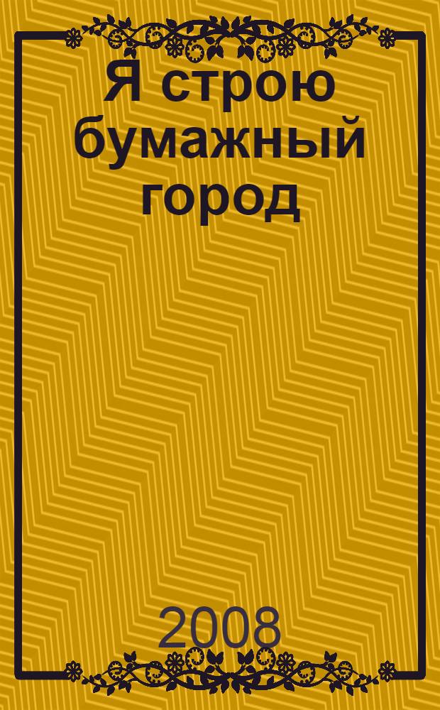 Я строю бумажный город : для чтения взрослыми детям