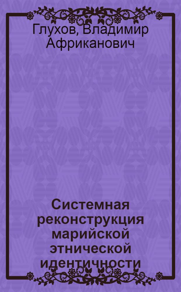 Системная реконструкция марийской этнической идентичности