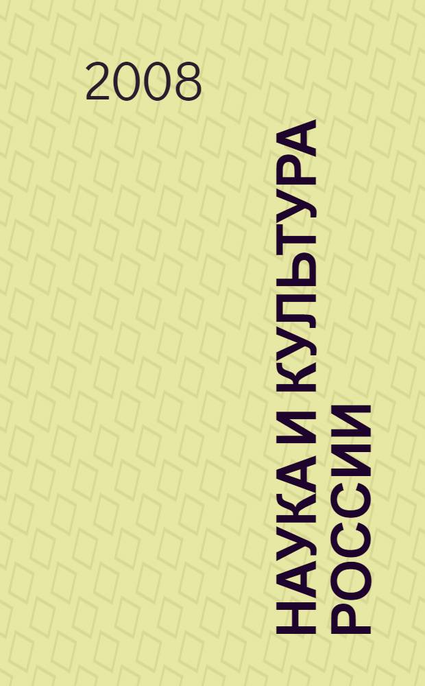 Наука и культура России : материалы V Международной научно-практической конференции, посвященной Дню славянской письменности и культуры памяти святых равноапостольных Кирилла и Мефодия, 26-27 мая 2008