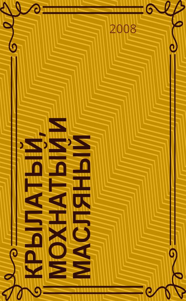 Крылатый, мохнатый и масляный : русская народная сказка : для чтения взрослыми детям