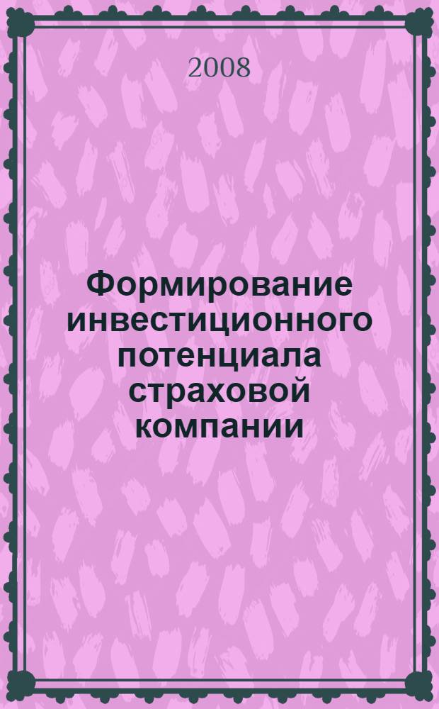Формирование инвестиционного потенциала страховой компании : статья