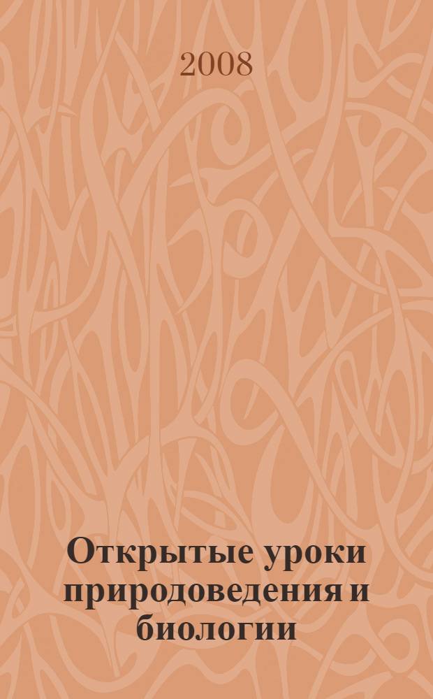 Открытые уроки природоведения и биологии : 5-8 классы