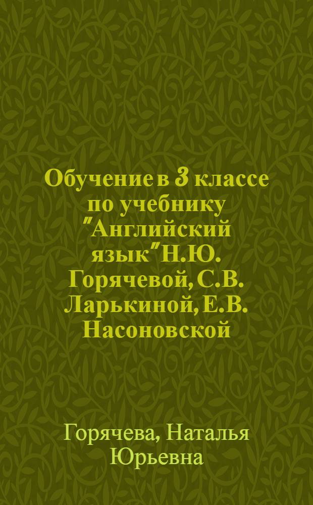 Обучение в 3 классе по учебнику "Английский язык" Н.Ю. Горячевой, С.В. Ларькиной, Е.В. Насоновской : программа, методические рекомендации, тематическое планирование