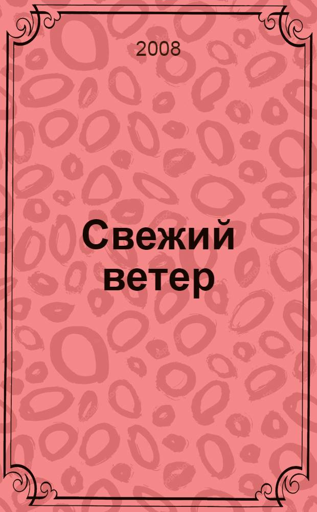 Свежий ветер : сборник
