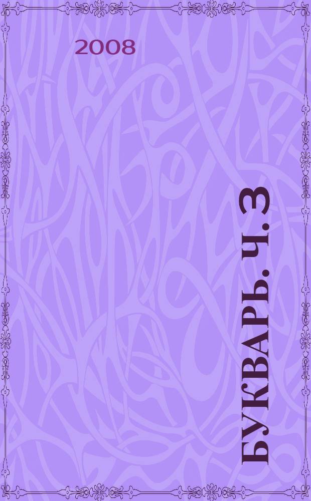 Букварь. Ч. 3