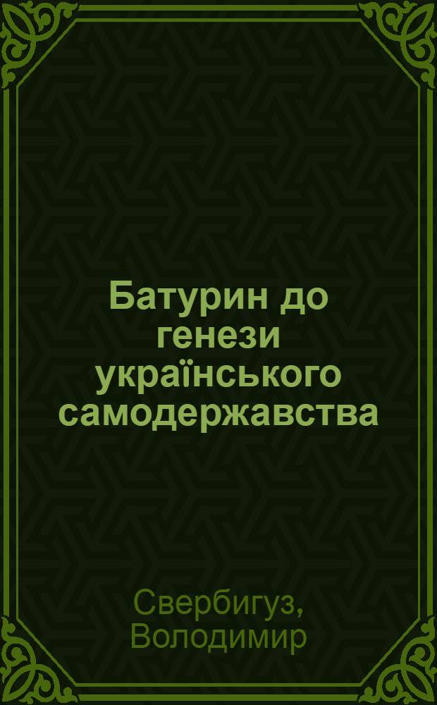 Батурин до генези украïнського самодержавства