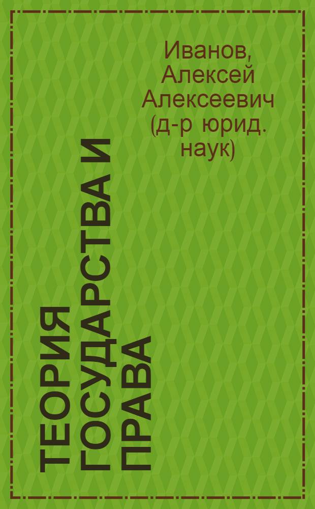 Теория государства и права : учебное пособие для студентов высших учебных заведений, обучающихся по специальности "Юриспруденция" : для курсантов и слушателей образовательных учреждений МВД России юридического профиля