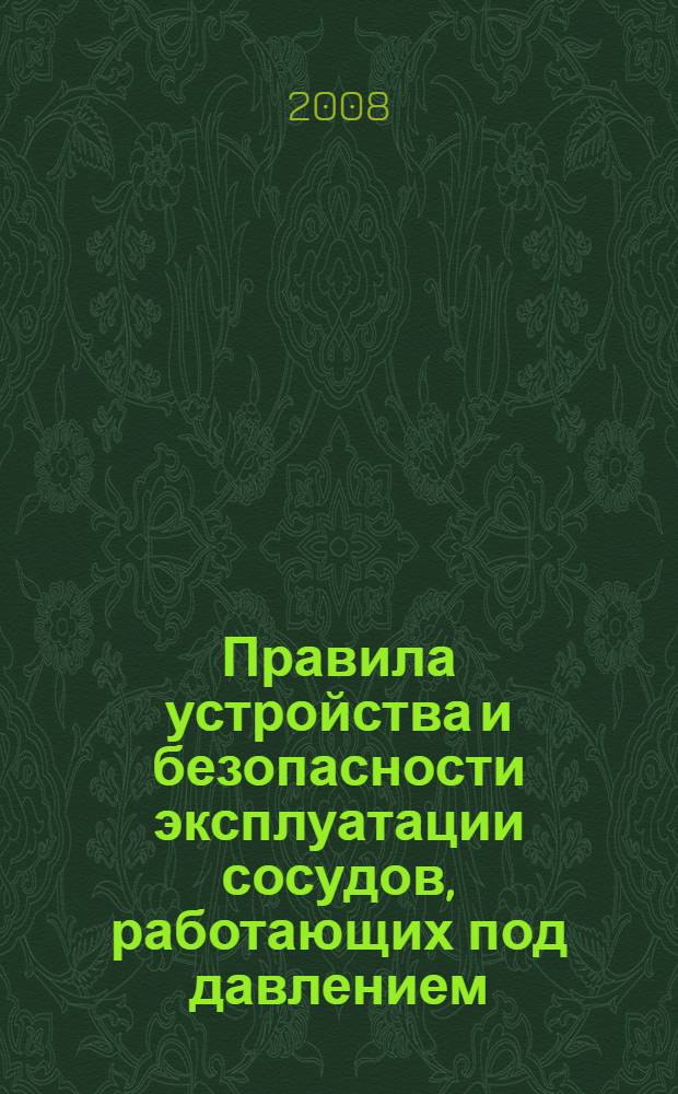 Правила устройства и безопасности эксплуатации сосудов, работающих под давлением