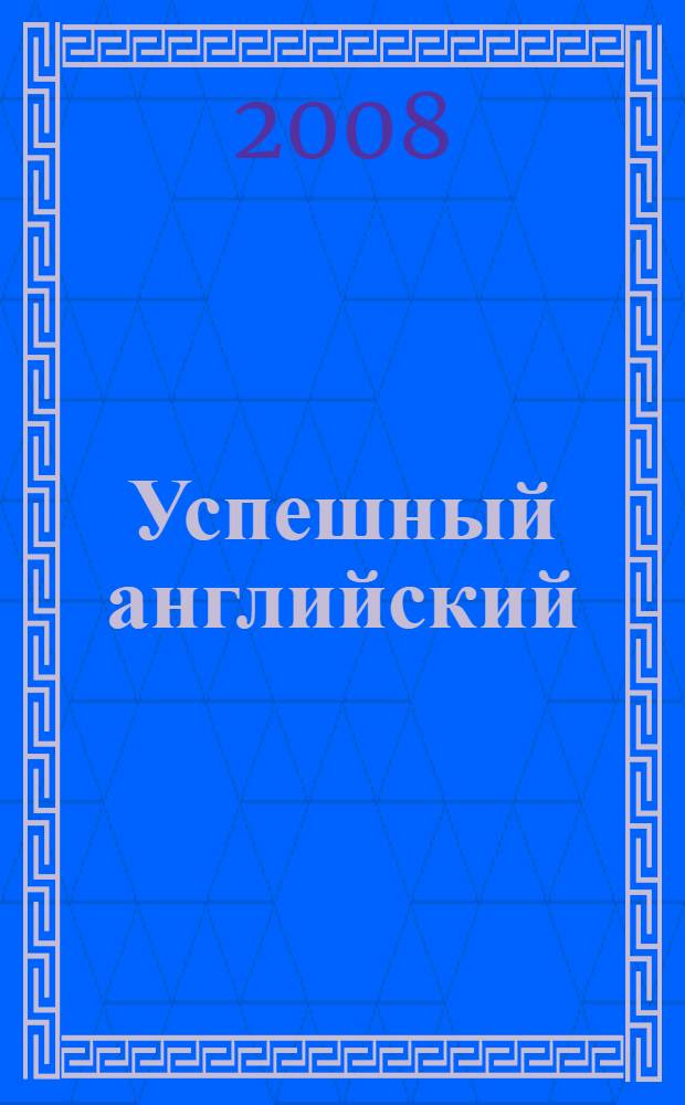 Успешный английский : системный подход к изучению английского языка