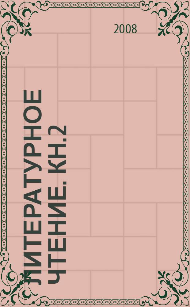 Литературное чтение. Кн. 2 : Все мы - родом из детства