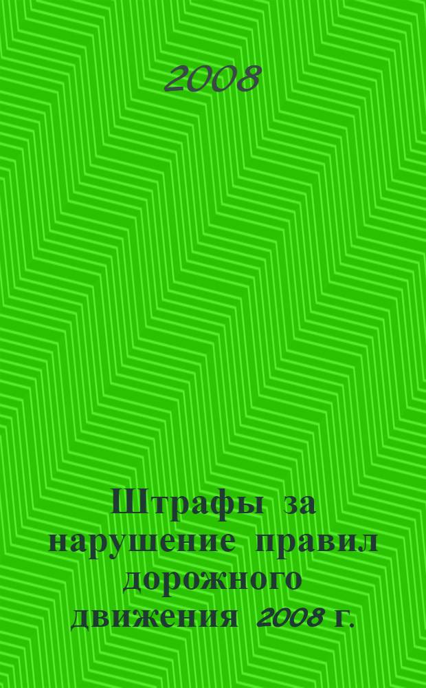 Штрафы за нарушение правил дорожного движения 2008 г.: Административная ответственность водителей; Гражданская ответственность водителей; Уголовная ответственность водителей; Водитель и алкоголь : По состоянию на 1 августа 2008 г